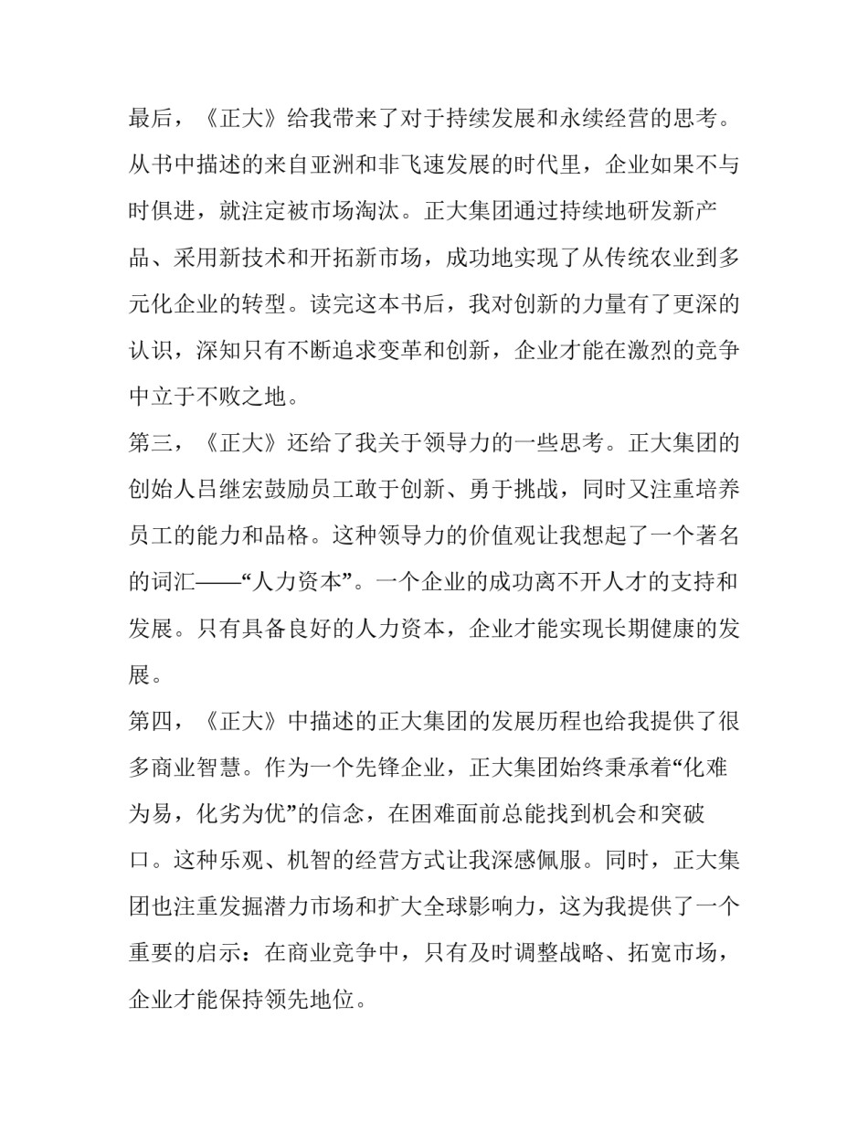 的读后感 正大读后感心得体会(大全5篇)_第3页