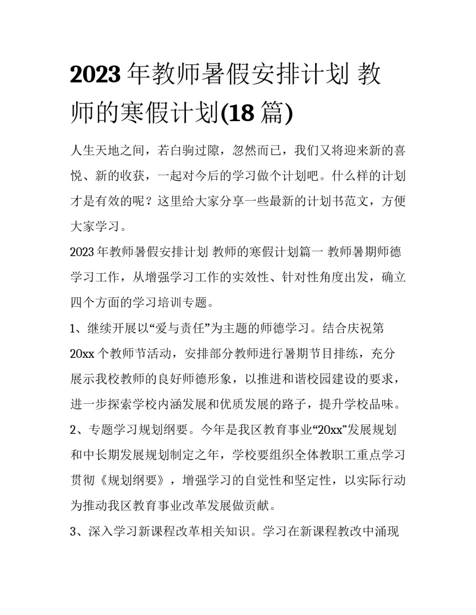 2023年教师暑假安排计划 教师的寒假计划(18篇)_第1页