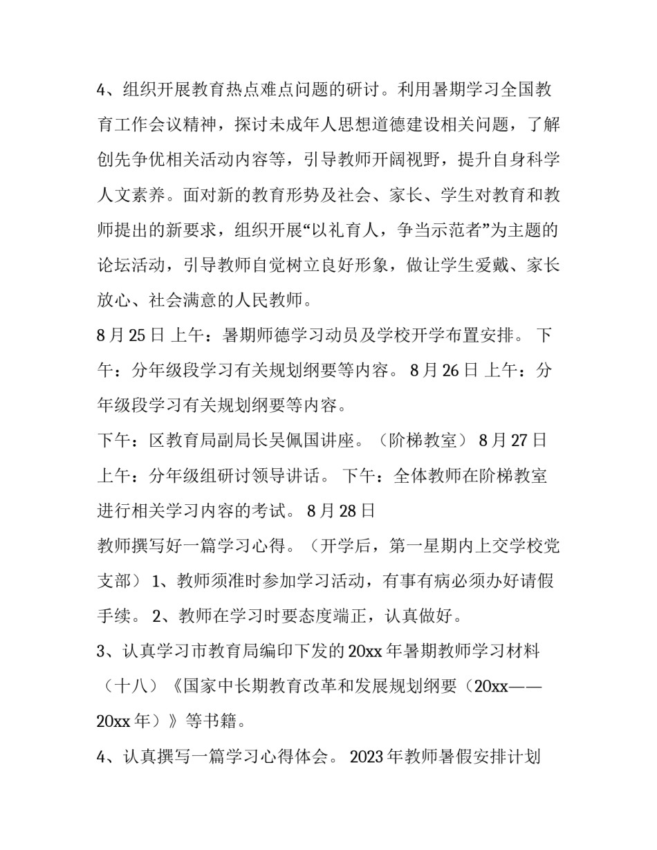 2023年教师暑假安排计划 教师的寒假计划(18篇)_第3页