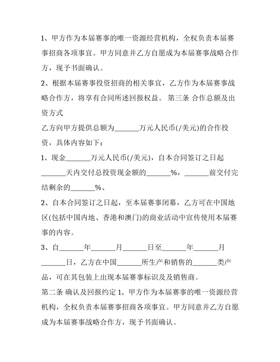 体育局战略合作协议 体育赛事承办协议(三篇)_第2页