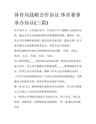 体育局战略合作协议 体育赛事承办协议(三篇)