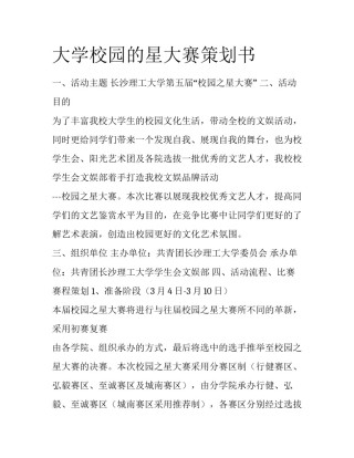 大学校园的星大赛策划书