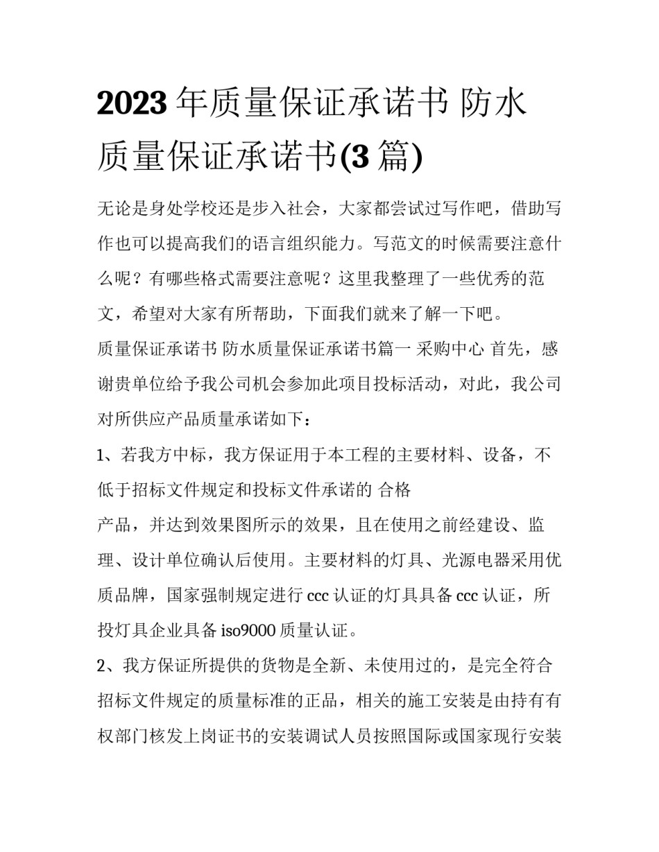 2023年质量保证承诺书 防水质量保证承诺书(3篇)_第1页