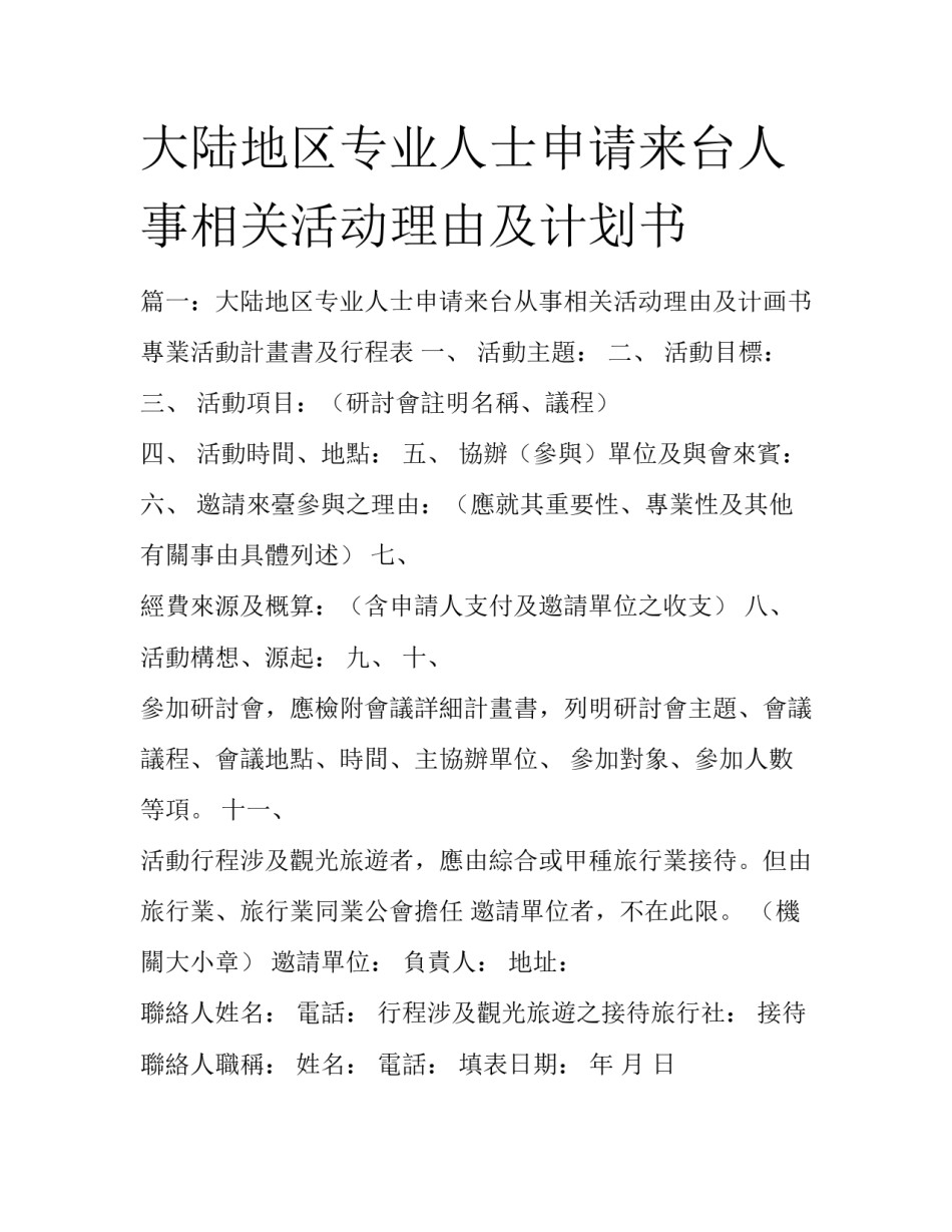 大陆地区专业人士申请来台人事相关活动理由及计划书_第1页