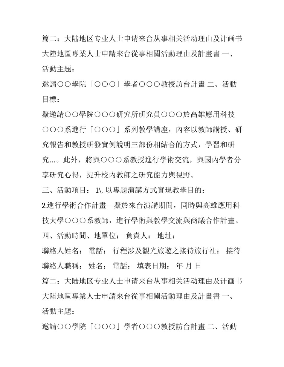 大陆地区专业人士申请来台人事相关活动理由及计划书_第2页