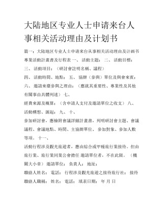 大陆地区专业人士申请来台人事相关活动理由及计划书