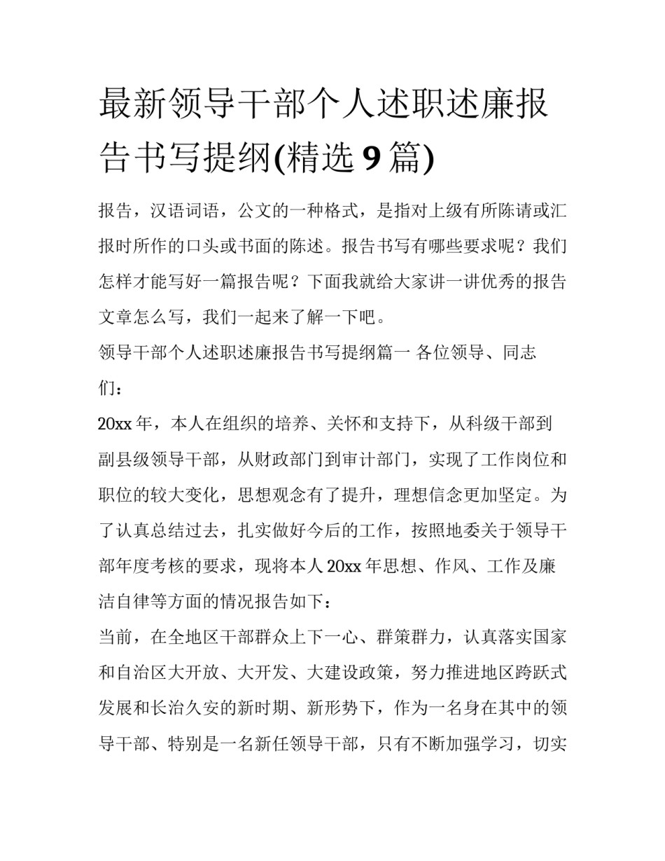最新领导干部个人述职述廉报告书写提纲(精选9篇)_第1页