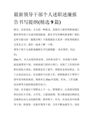 最新领导干部个人述职述廉报告书写提纲(精选9篇)