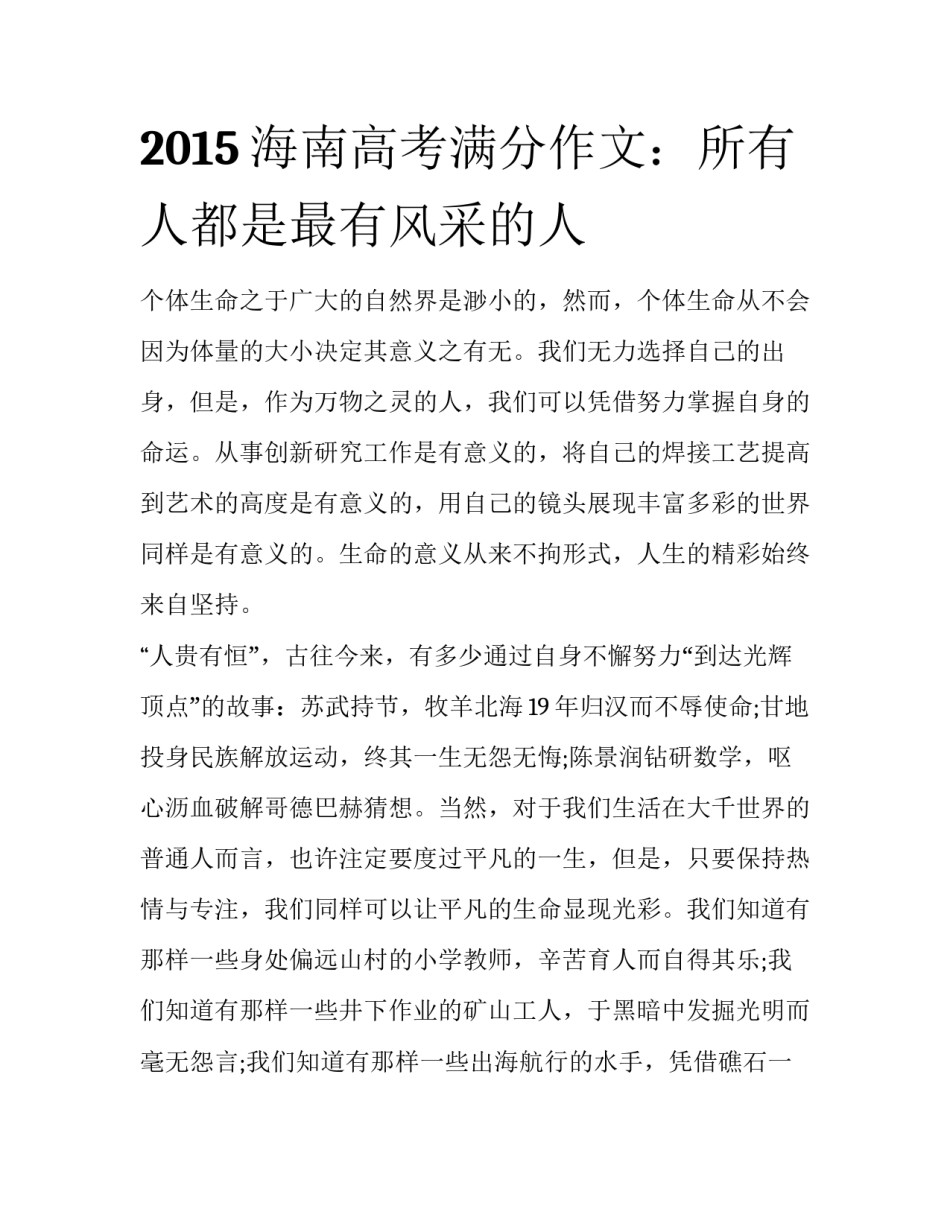 2015海南高考满分作文：所有人都是最有风采的人_第1页