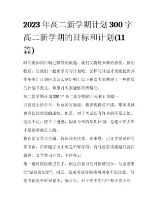 2023年高二新学期计划300字 高二新学期的目标和计划(11篇)