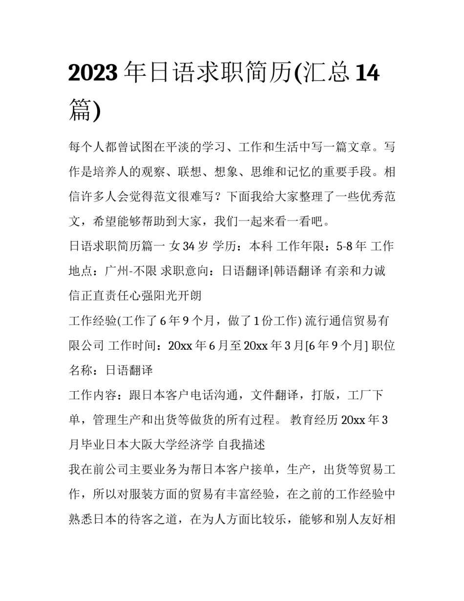2023年日语求职简历(汇总14篇)_第1页