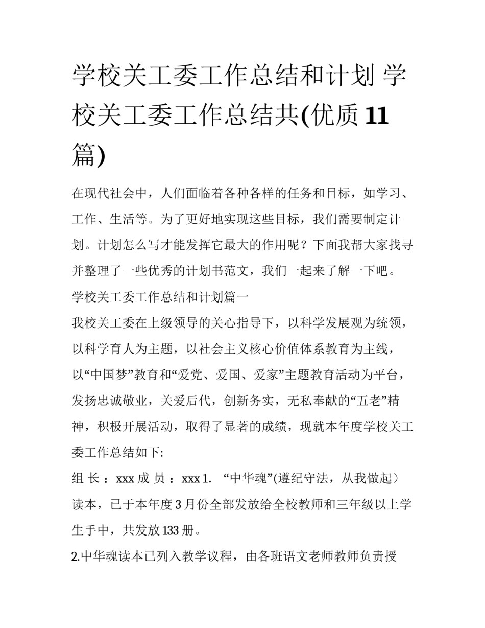 学校关工委工作总结和计划 学校关工委工作总结共(优质11篇)_第1页