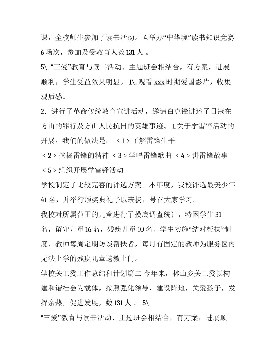 学校关工委工作总结和计划 学校关工委工作总结共(优质11篇)_第2页