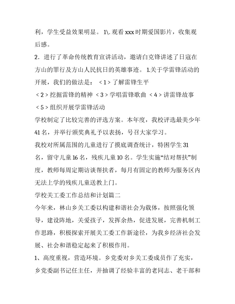 学校关工委工作总结和计划 学校关工委工作总结共(优质11篇)_第3页