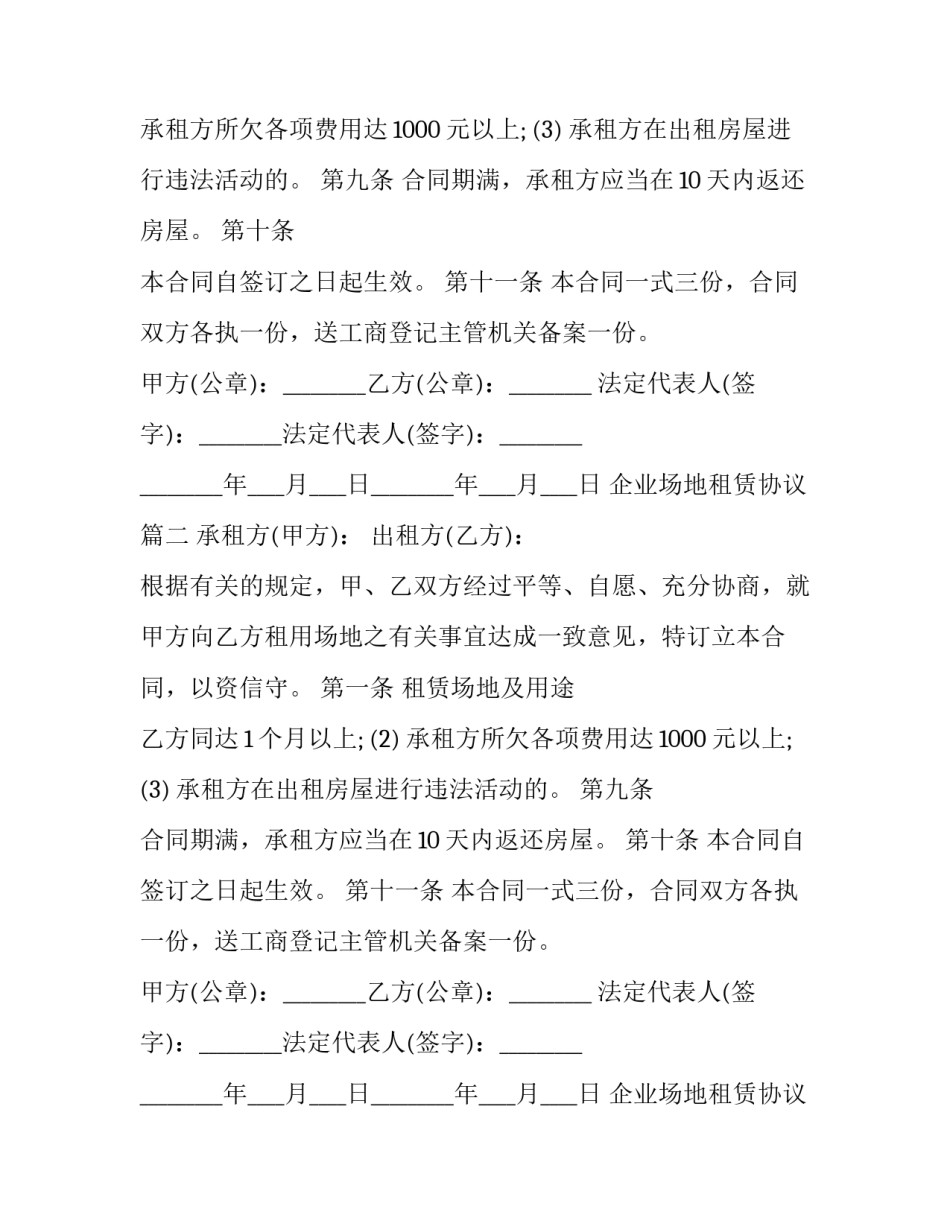 2023年企业场地租赁协议(25篇)_第2页