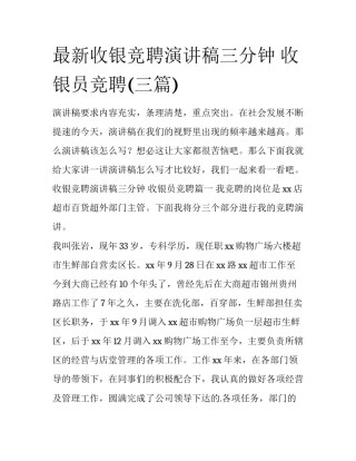 最新收银竞聘演讲稿三分钟 收银员竞聘(三篇)
