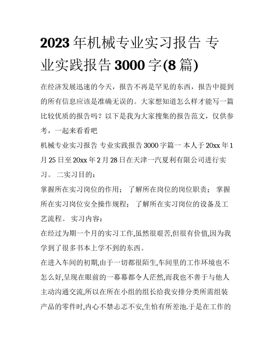 2023年机械专业实习报告 专业实践报告3000字(8篇)_第1页