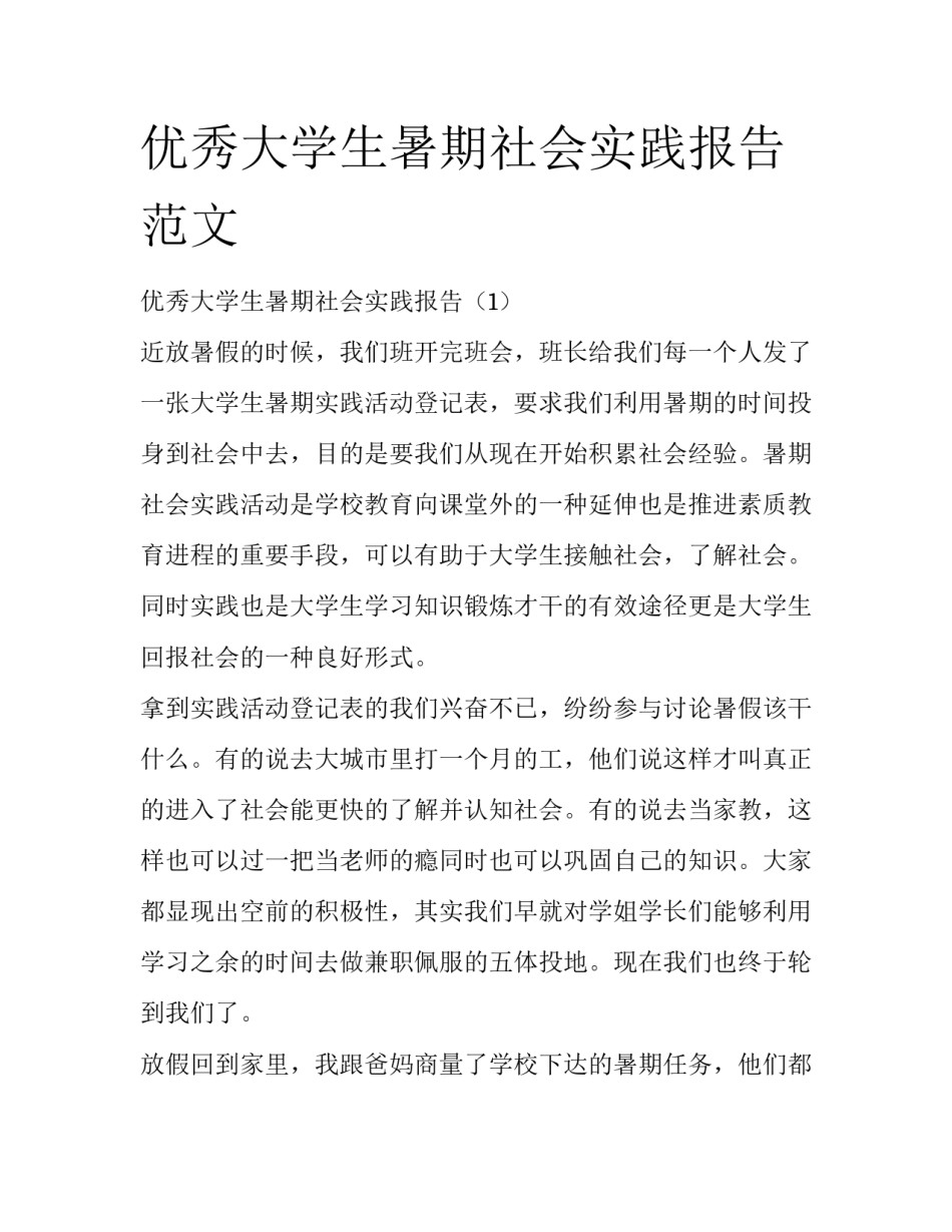 优秀大学生暑期社会实践报告范文_第1页