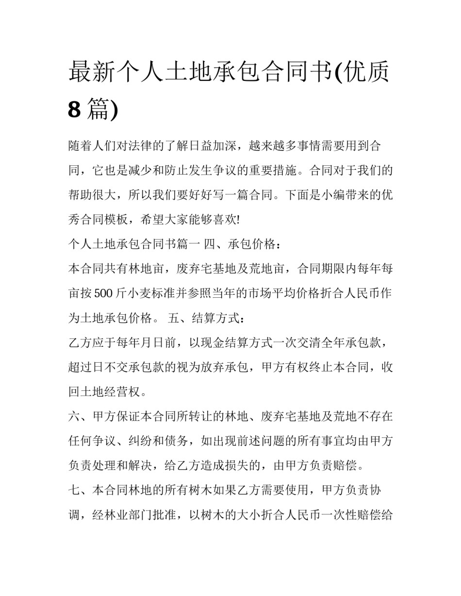 最新个人土地承包合同书(优质8篇)_第1页