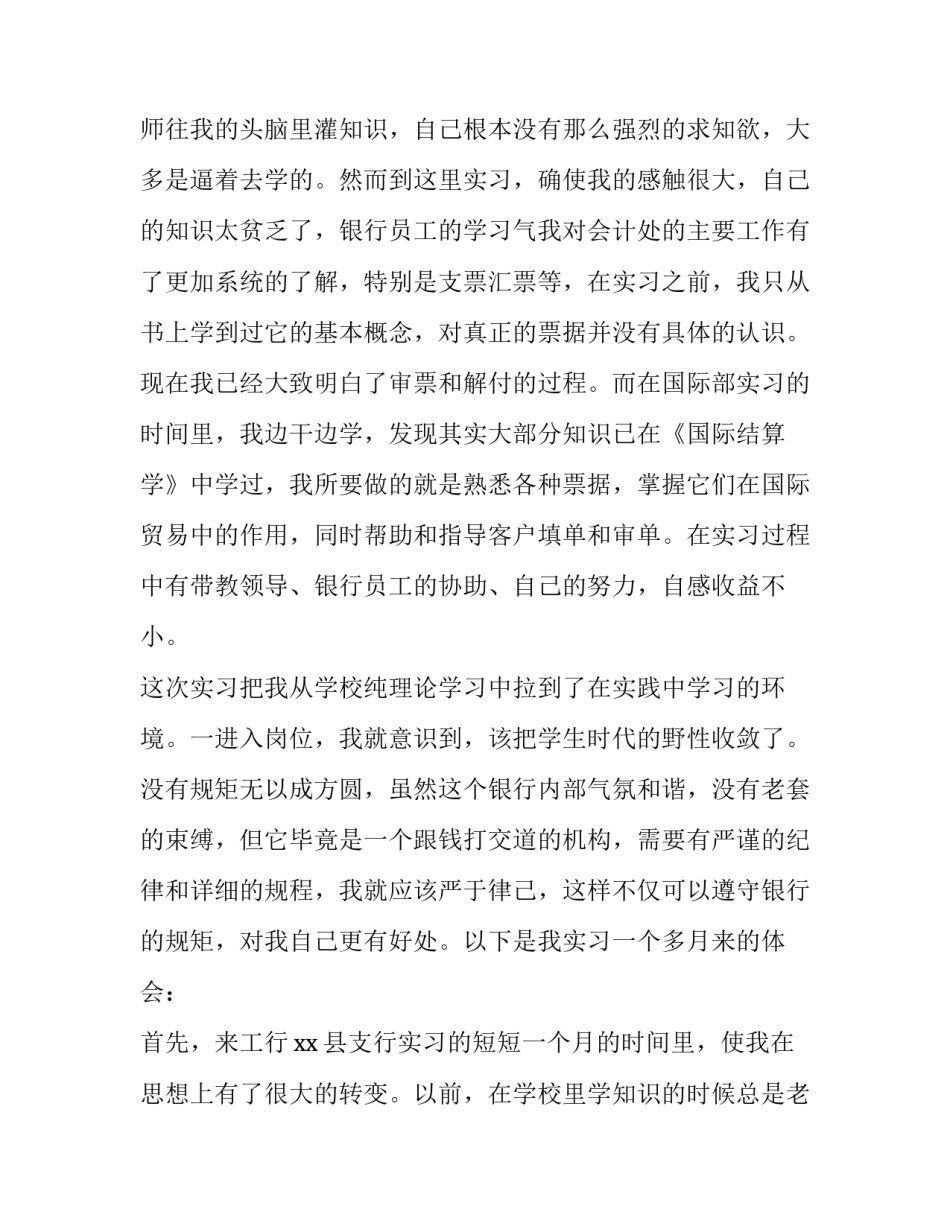 大学生银行社会实践报告400字 大学生银行社会实践报告(12篇)_第3页