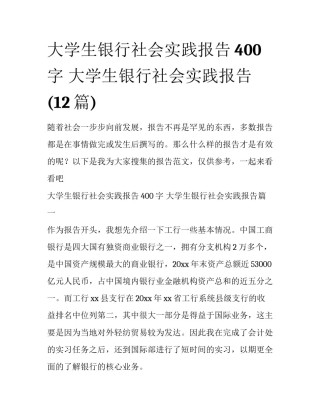 大学生银行社会实践报告400字 大学生银行社会实践报告(12篇)