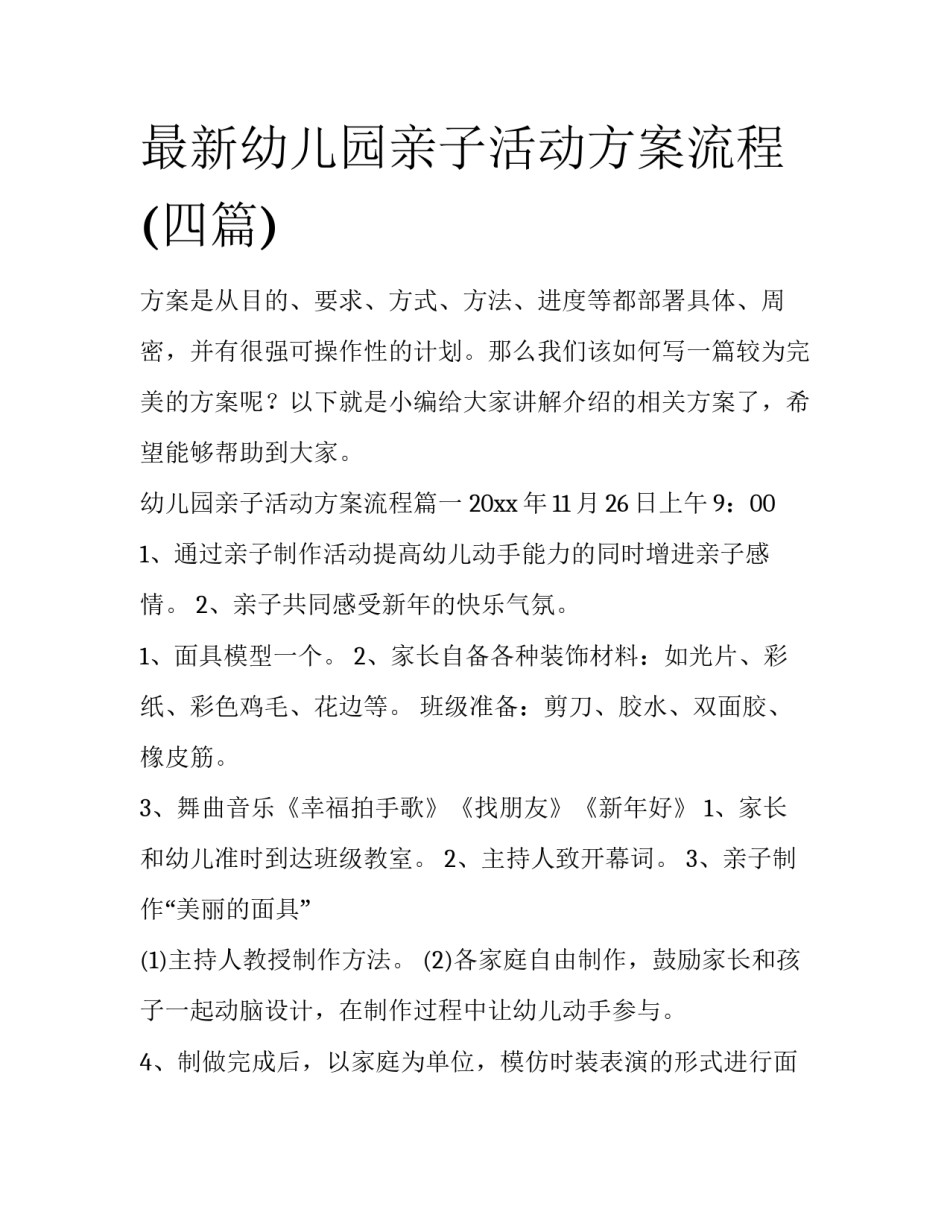 最新幼儿园亲子活动方案流程(四篇)_第1页