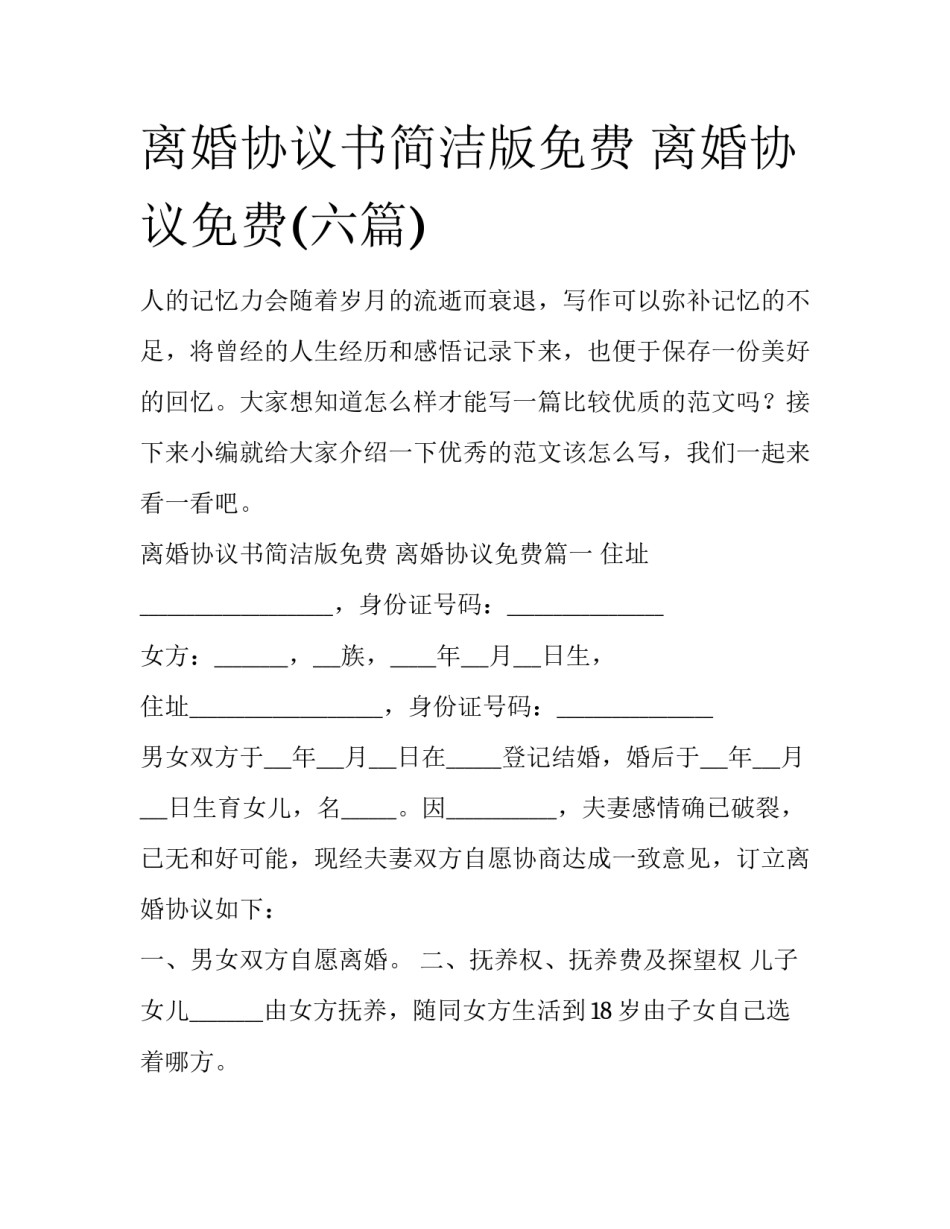 离婚协议书简洁版免费 离婚协议免费(六篇)_第1页
