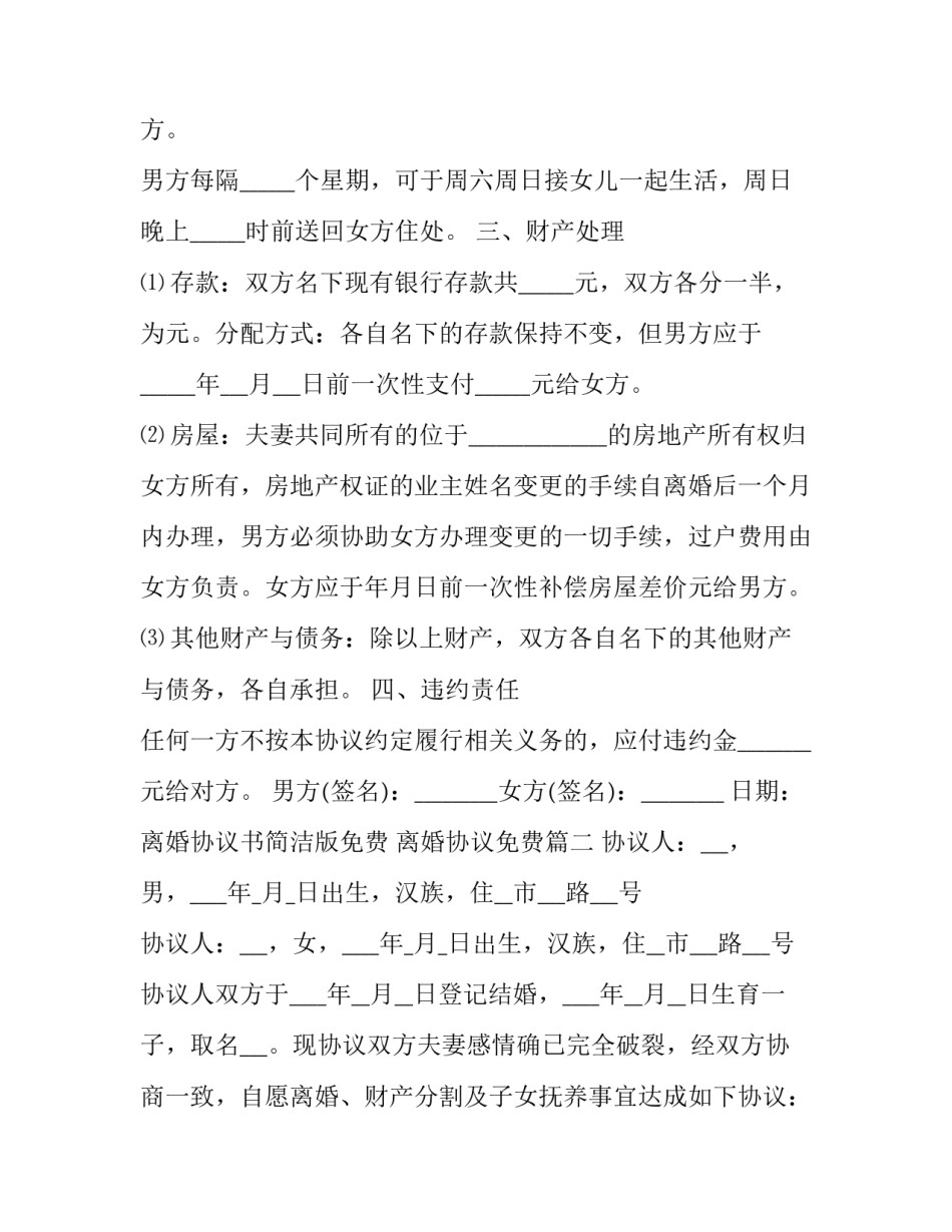 离婚协议书简洁版免费 离婚协议免费(六篇)_第3页