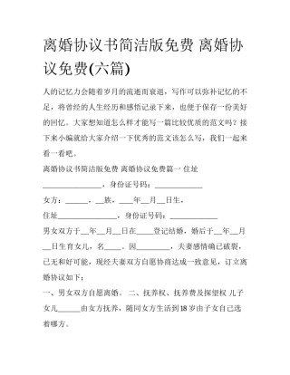 离婚协议书简洁版免费 离婚协议免费(六篇)