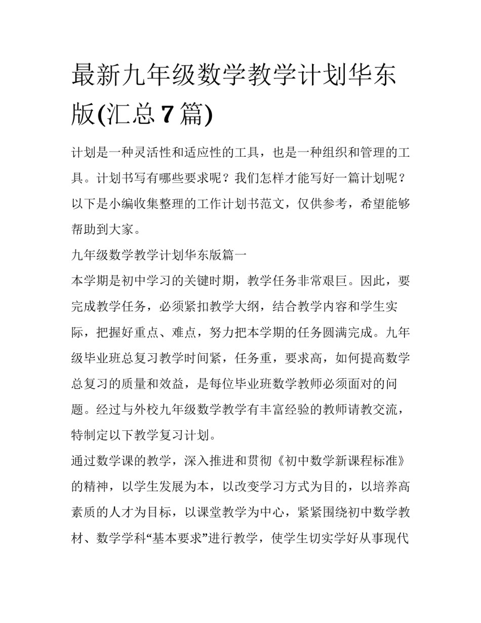 最新九年级数学教学计划华东版(汇总7篇)_第1页