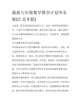 最新九年级数学教学计划华东版(汇总7篇)