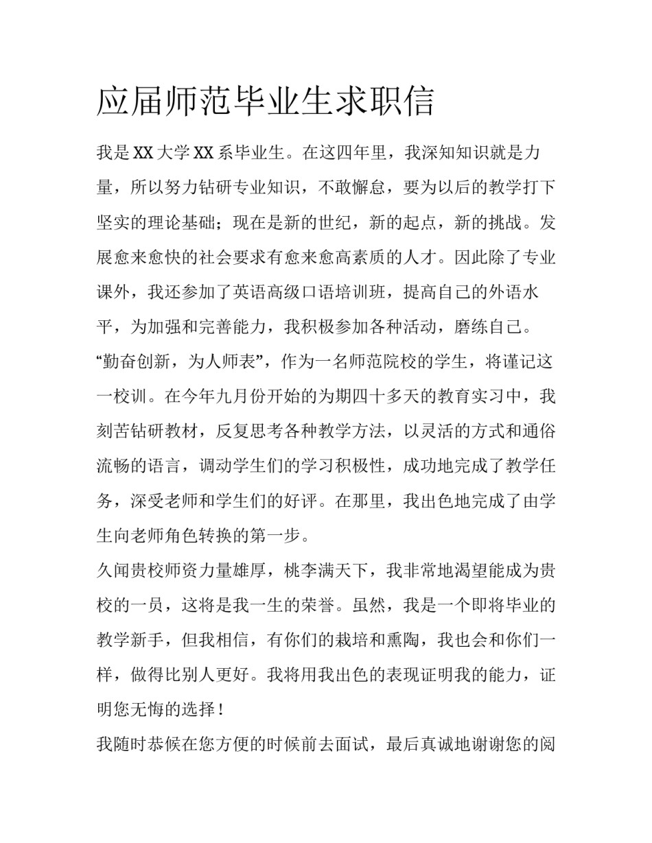 应届师范毕业生求职信_第1页
