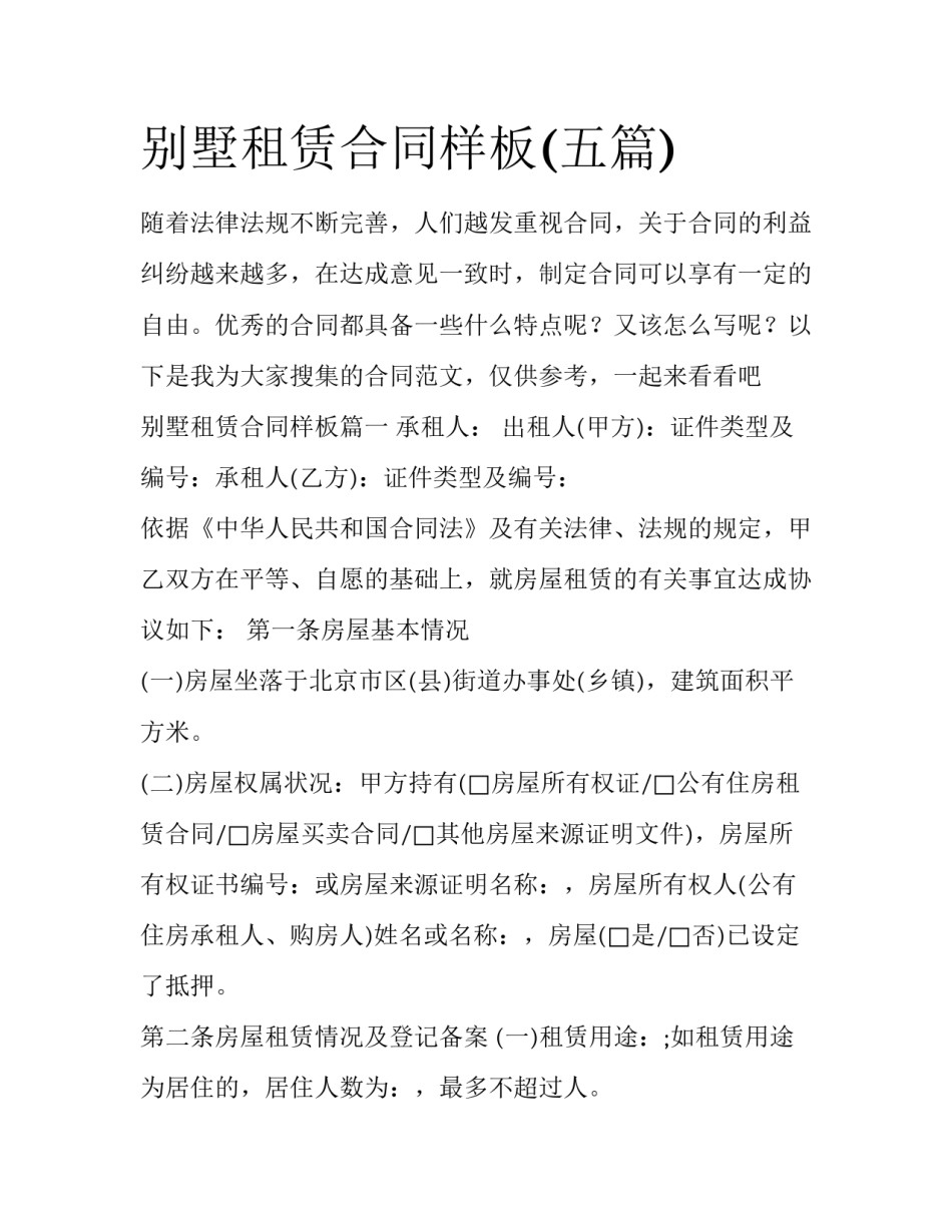 别墅租赁合同样板(五篇)_第1页