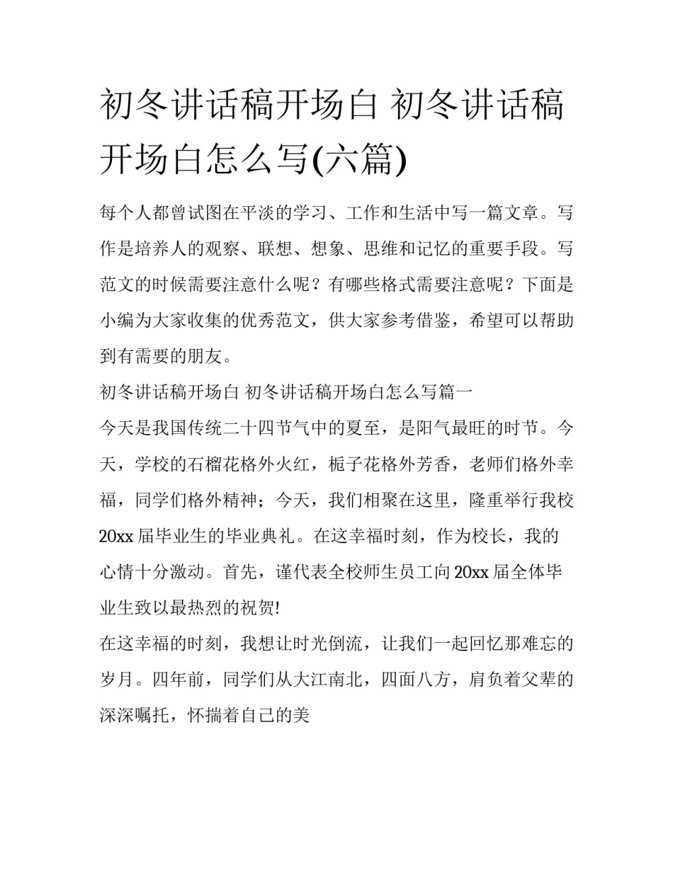 初冬讲话稿开场白 初冬讲话稿开场白怎么写(六篇)_第1页