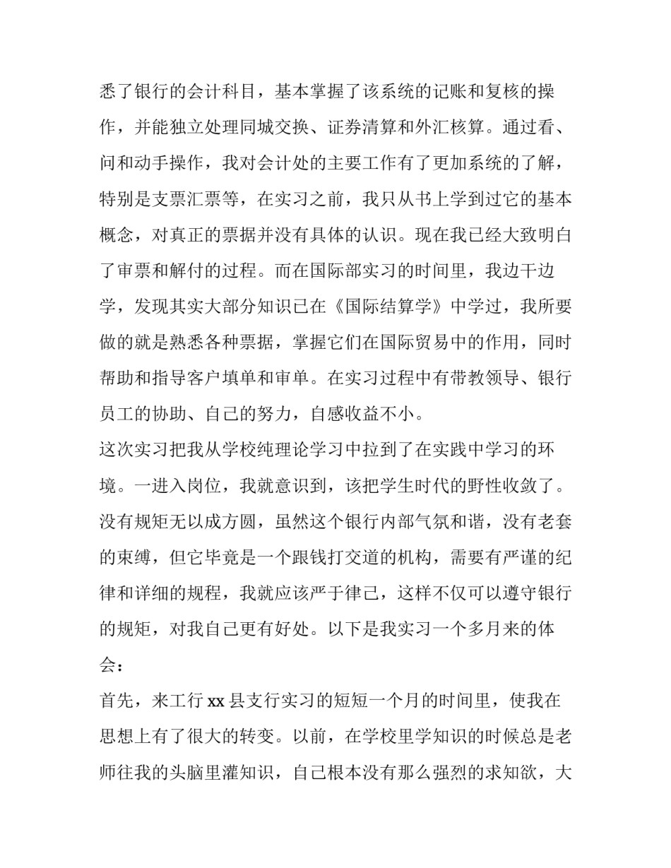 2023年大学生银行社会实践报告800字 银行暑期实践报告2000字(十二篇)_第2页