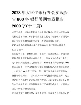 2023年大学生银行社会实践报告800字 银行暑期实践报告2000字(十二篇)