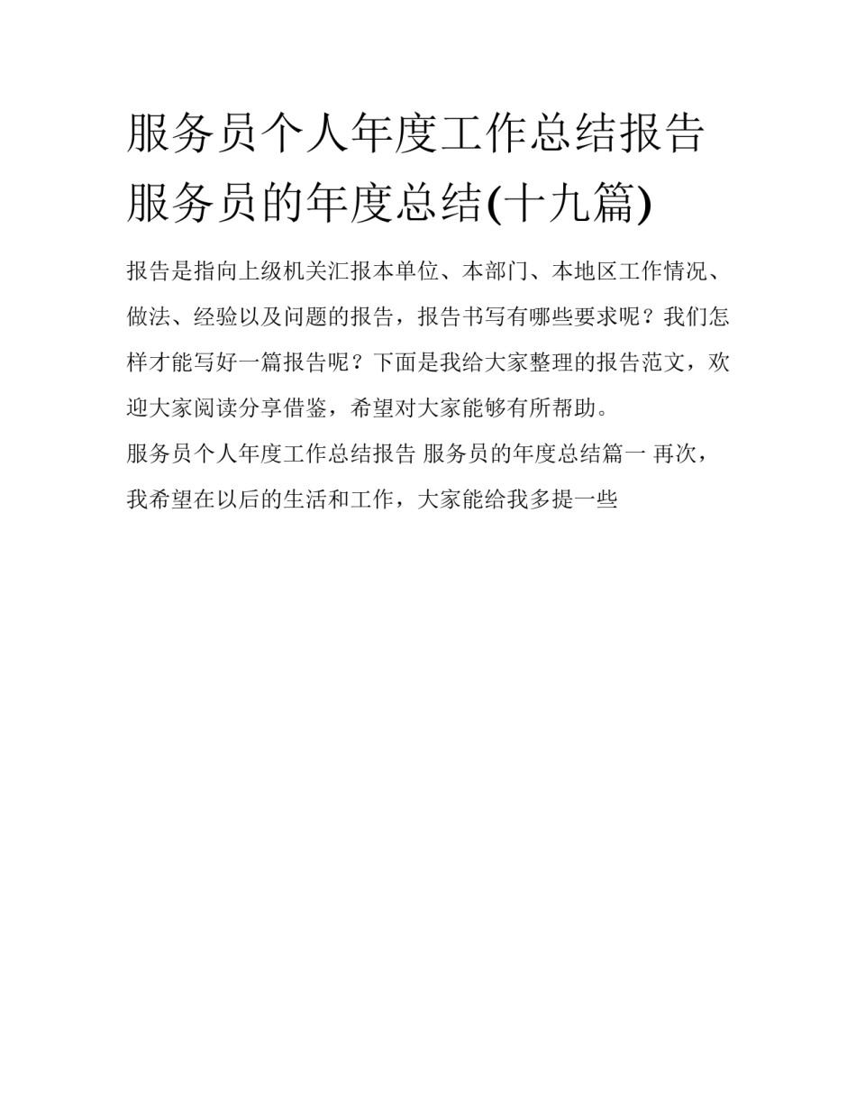 服务员个人年度工作总结报告 服务员的年度总结(十九篇)_第1页
