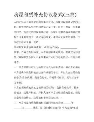 房屋租赁补充协议格式(三篇)
