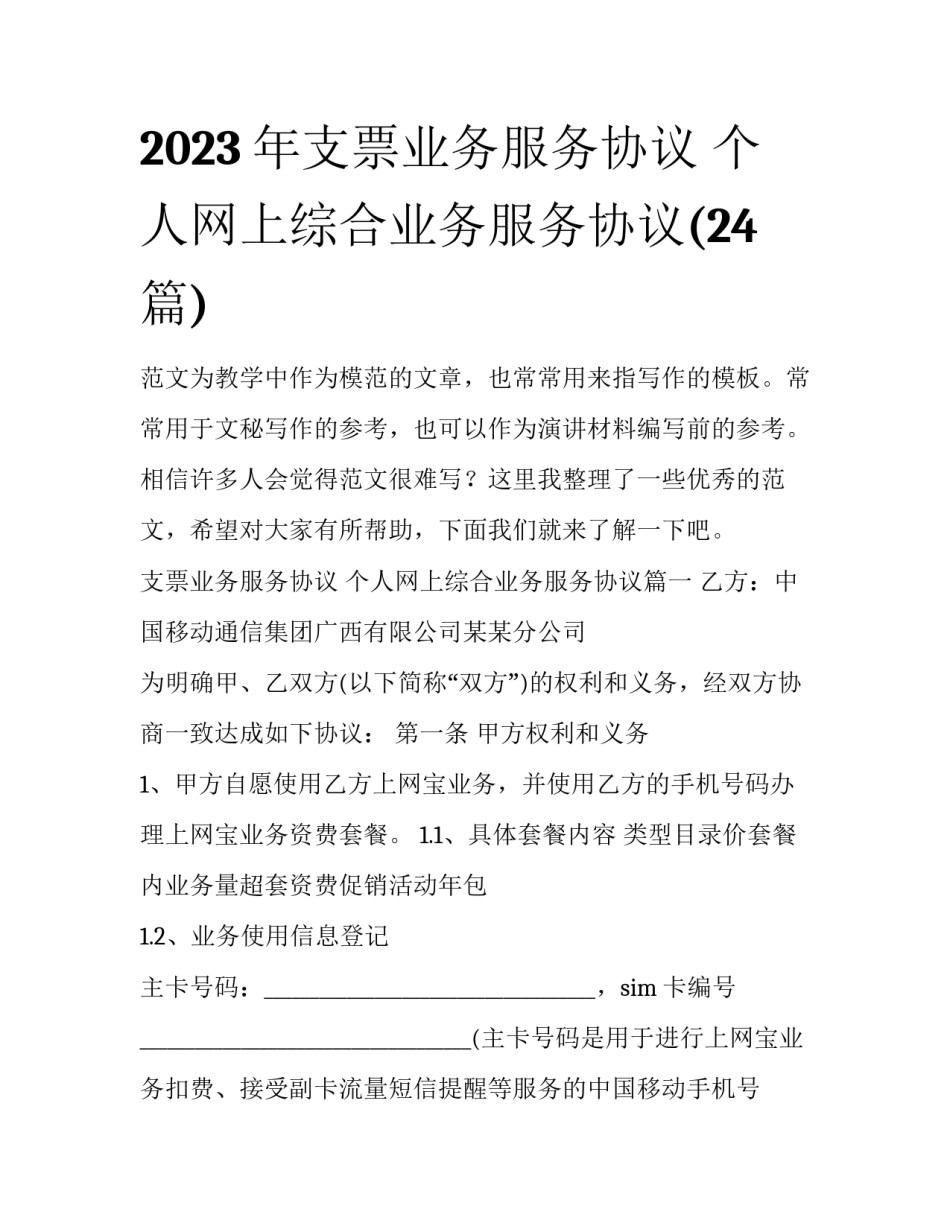 2023年支票业务服务协议 个人网上综合业务服务协议(24篇)_第1页