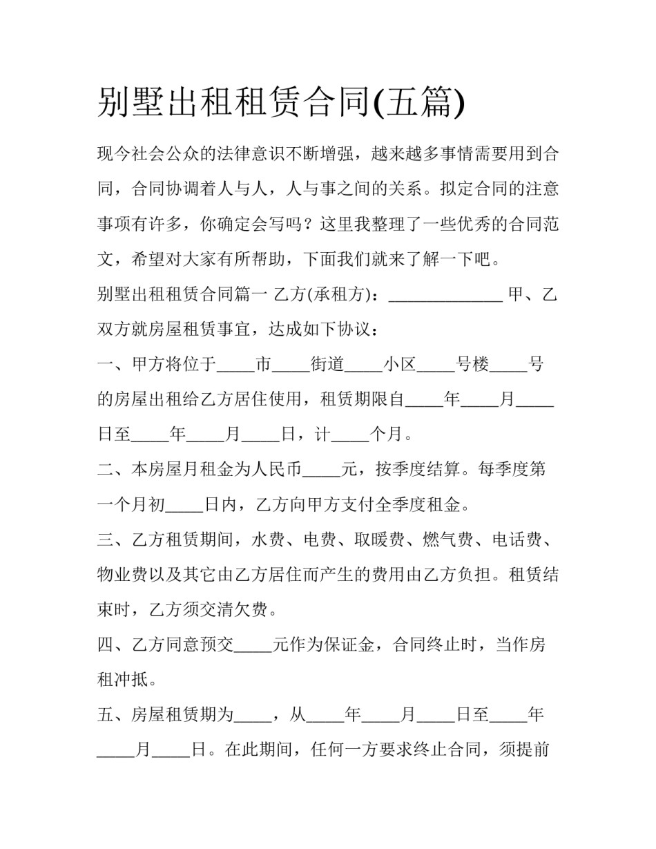 别墅出租租赁合同(五篇)_第1页