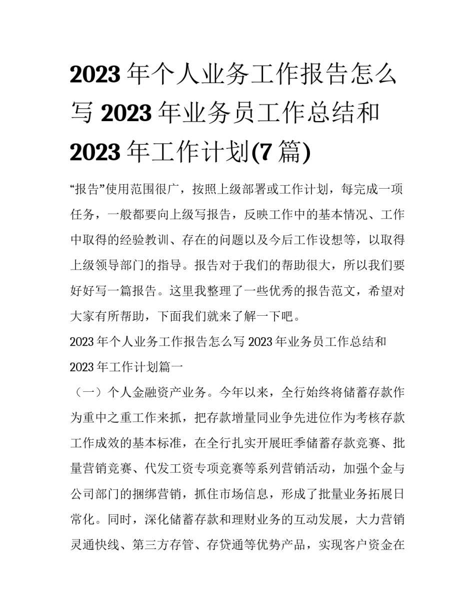 2023年个人业务工作报告怎么写 2023年业务员工作总结和2023年工作计划(7篇)_第1页