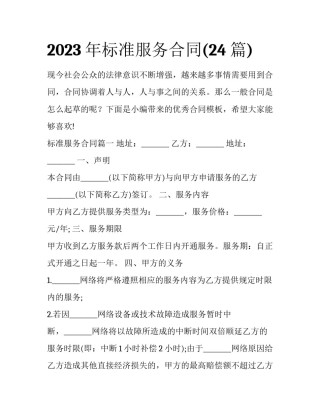 2023年标准服务合同(24篇)