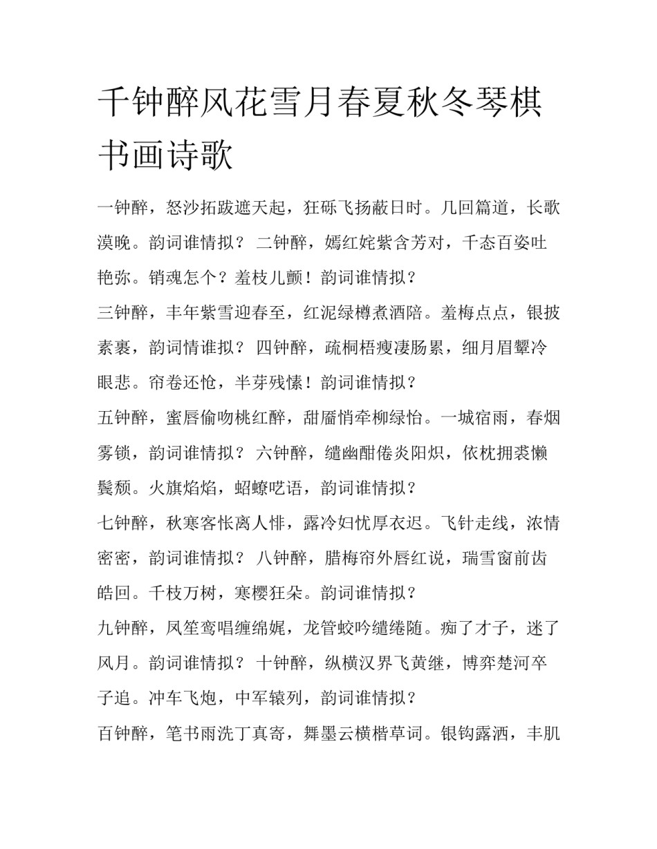 千钟醉风花雪月春夏秋冬琴棋书画诗歌_第1页