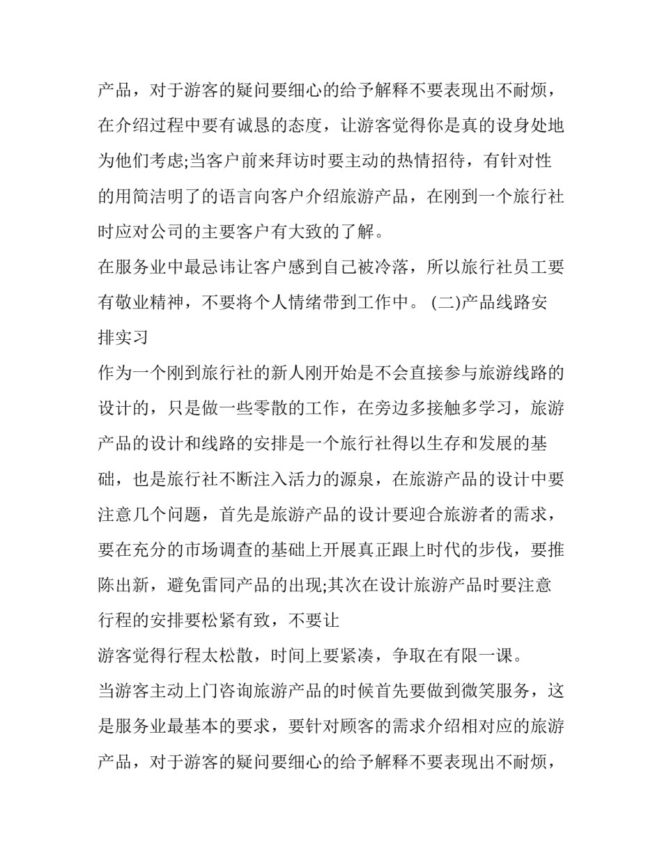 旅行社岗位实习报告范文_第2页