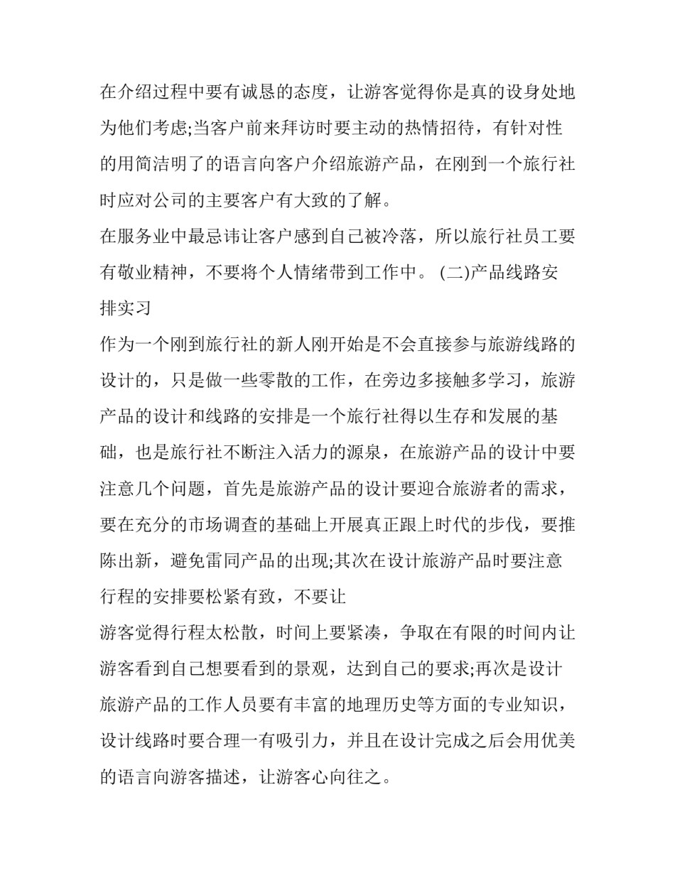 旅行社岗位实习报告范文_第3页
