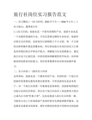 旅行社岗位实习报告范文