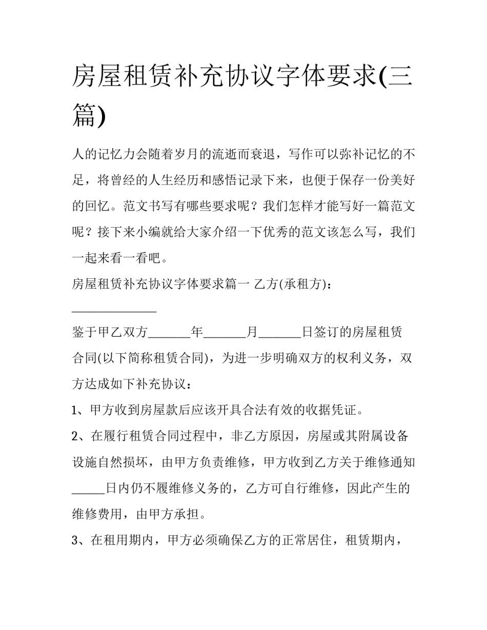 房屋租赁补充协议字体要求(三篇)_第1页