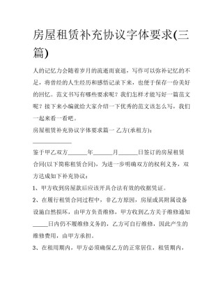 房屋租赁补充协议字体要求(三篇)