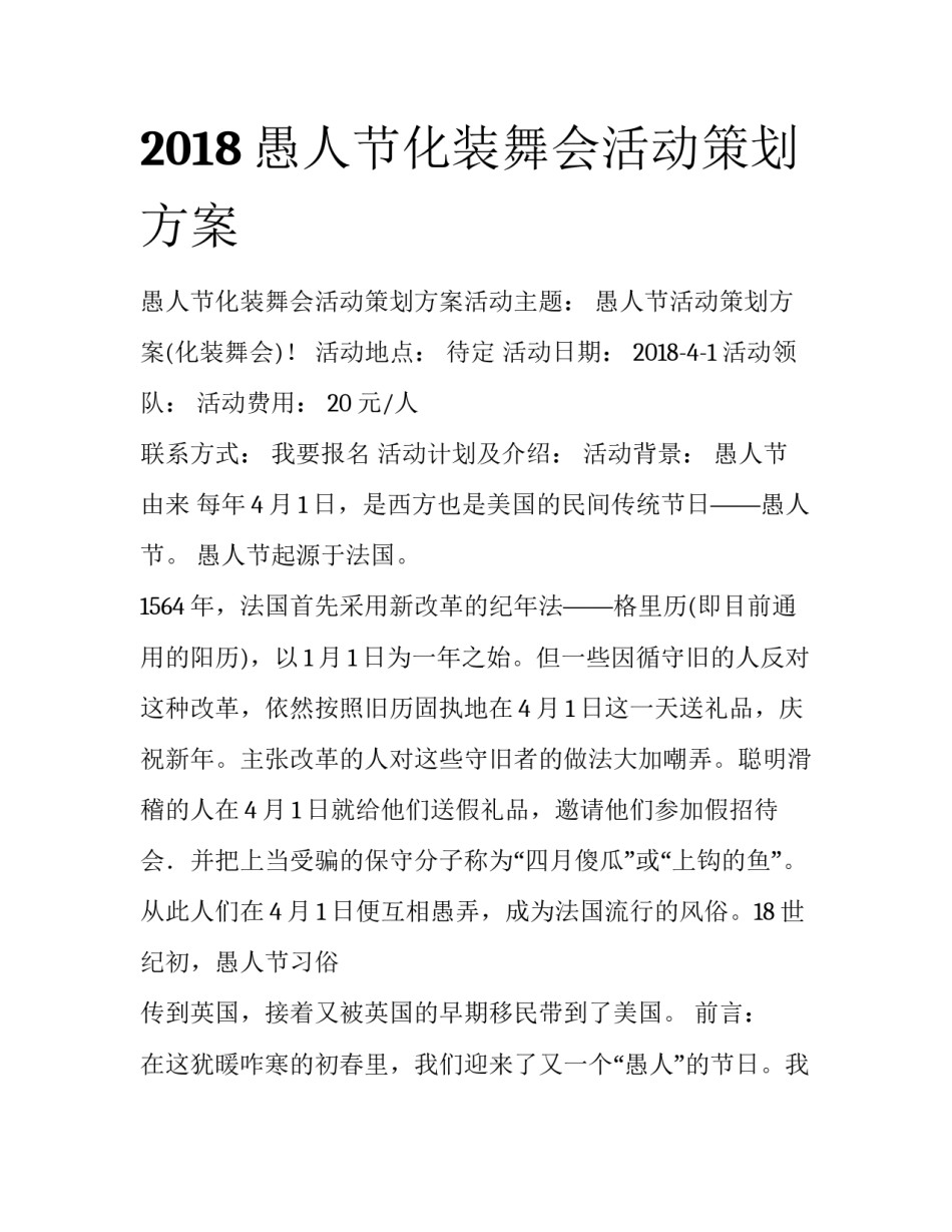 2018愚人节化装舞会活动策划方案_第1页