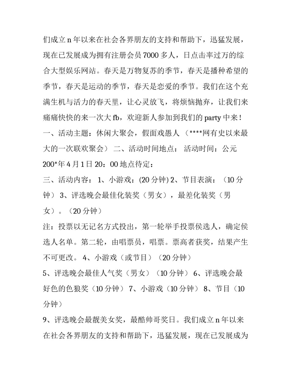 2018愚人节化装舞会活动策划方案_第2页